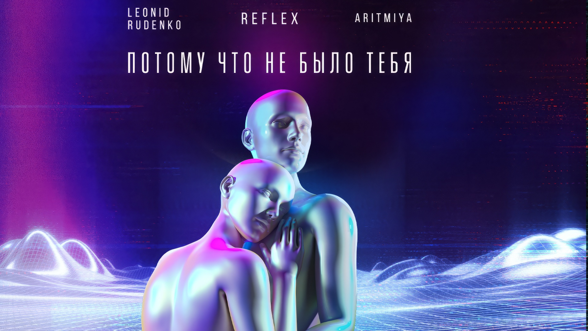 REFLEX - Потому что не было тебя (feat. Леонид Руденко, ARITMIYA) (Lyric Video) смотреть онлайн
