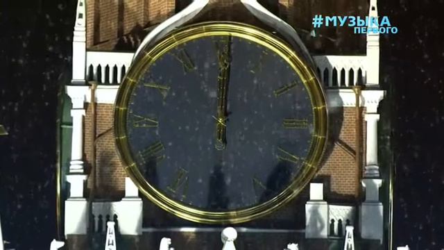 Куранты на Старый Новый год Музыка Первого (14.01.2022) смотреть онлайн