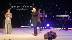 гр.Мирес - Я иер руш. НОВИНКА 2020г. (GM).