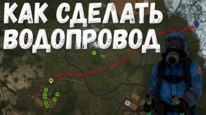 Как сделать водопровод раст?(How to do a water supply?)Rust