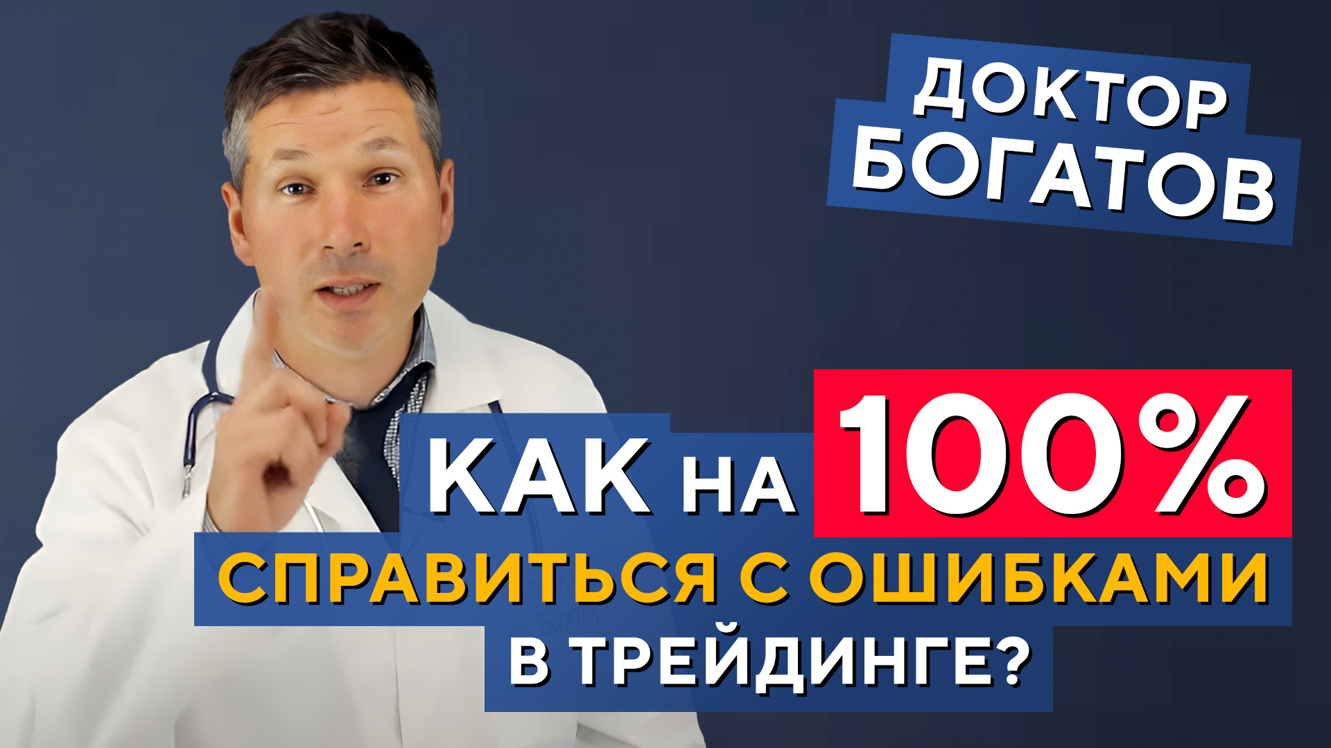 6 методик НЕЙТРАЛИЗАЦИИ ошибок в трейдинге раз и навсегда! Советы от трейдера Доктора Богатова смотреть онлайн