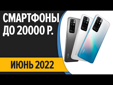 ТОП—7. Лучшие смартфоны до 20000 рублей. Июнь 2022 года. Рейтинг! смотреть онлайн