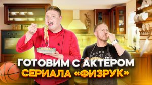 МАКСИМ НАРОДНЫЙ Выпуск №58 ГОТОВИМ С АКТЁРОМ СЕРИАЛА ФИЗРУК