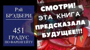 ПРЕДСКАЗАНИЯ РЭЯ БРЭДБЕРИ, КОТОРЫЕ УЖЕ СБЫВАЮТСЯ|451 ГРАДУС ПО ФАРЕНГЕЙТУ