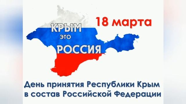 18 марта праздник!!!! Красивые поздравления!!!! смотреть онлайн