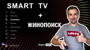 Как установить КИНОПОИСК на телевизор смарт ТВ?