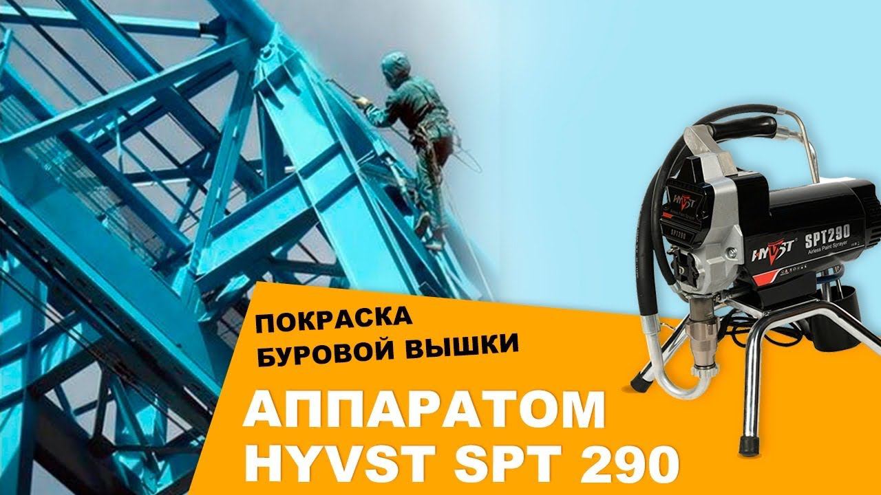 Покраска буровой вышки с помощью окрасочного аппарата HYVST SPT 290 смотреть онлайн