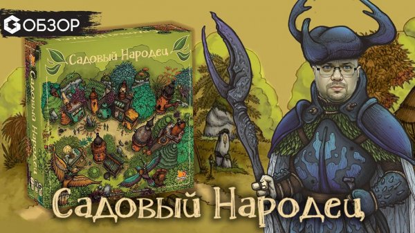 САДОВЫЙ НАРОДЕЦ - ОБЗОР настольной игры Garden Nation от Geek Media