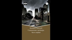 Аудиокнига: Становление трейдера. Часть первая. Автор:Гаевский Валерий Анатольевич