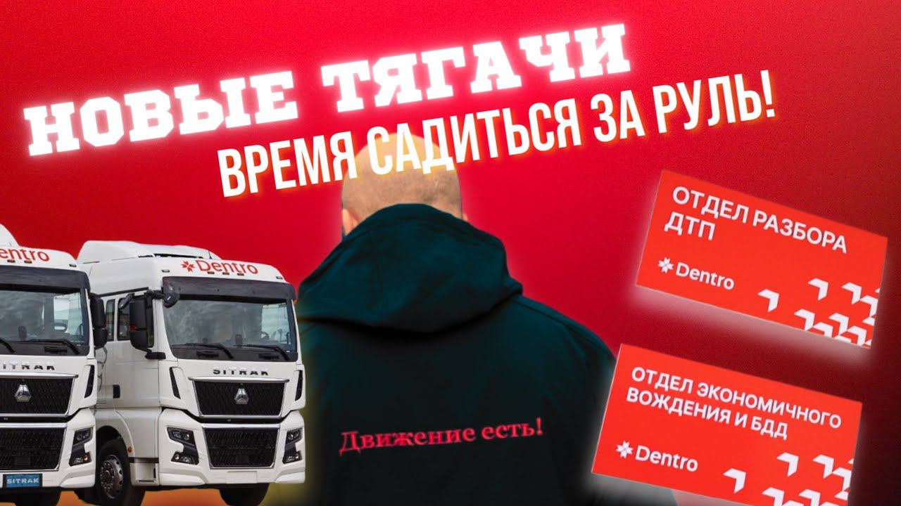 ОБНОВЛЕНИЕ АВТОПАРКА DENTRO ПРОДОЛЖАЕТСЯ #sitrak #dentro смотреть онлайн