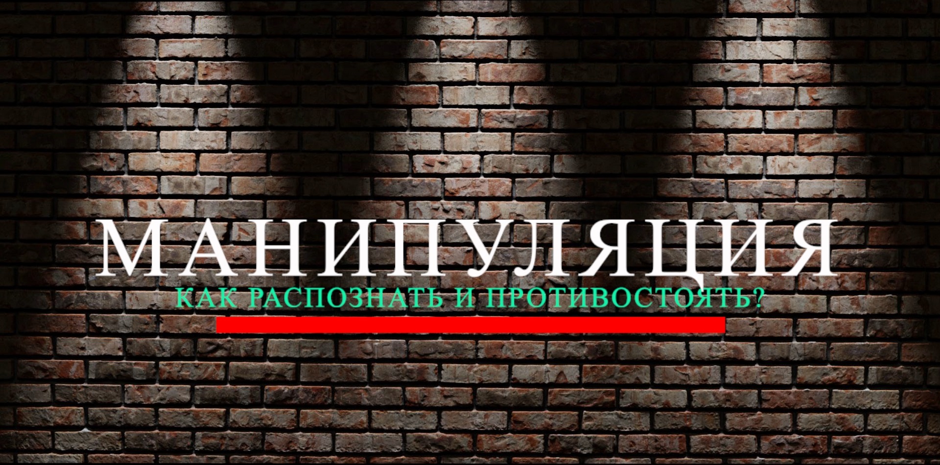 Манипуляция. Как распознать и противостоять? смотреть онлайн