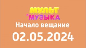 Начало вещание (Мультимузыка Кащахстан Керемово, 02.05.2024)