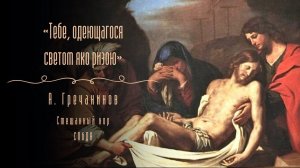 «Тебе, одеющагося светом яко ризою». А. Гречанинов. (смешанный хор СПбДА)