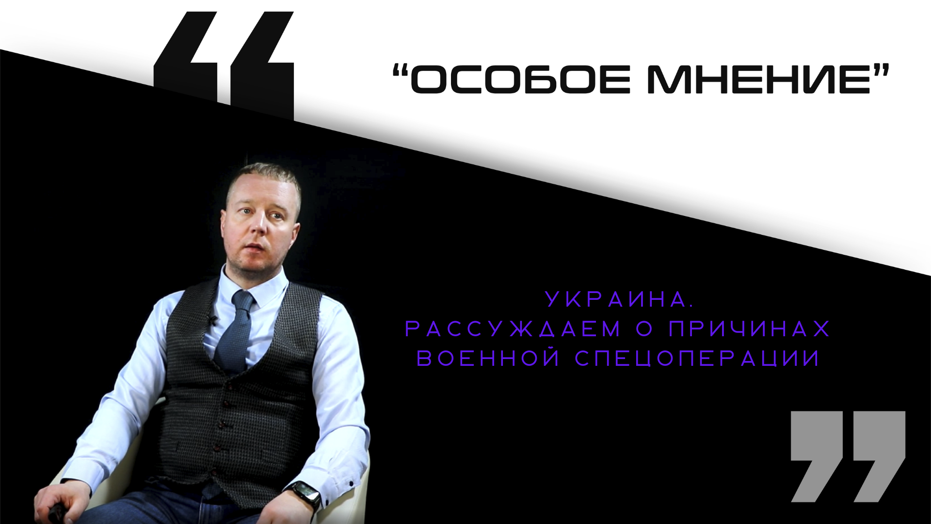 Украина. Рассуждаем о причинах военной спецоперации