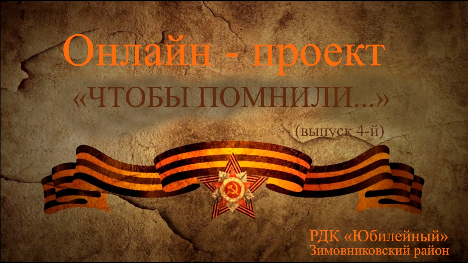 Онлайн-проект ″Чтобы помнили″
