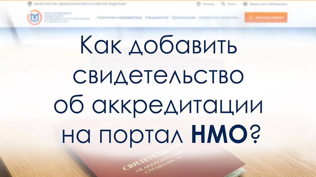 Как добавить свидетельство об аккредитации специалиста на портал НМО смотреть онлайн
