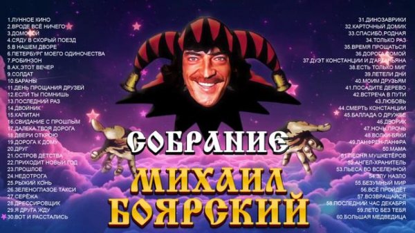 МИХАИЛ БОЯРСКИЙ - Собрание из 60 песен. /Music collection/