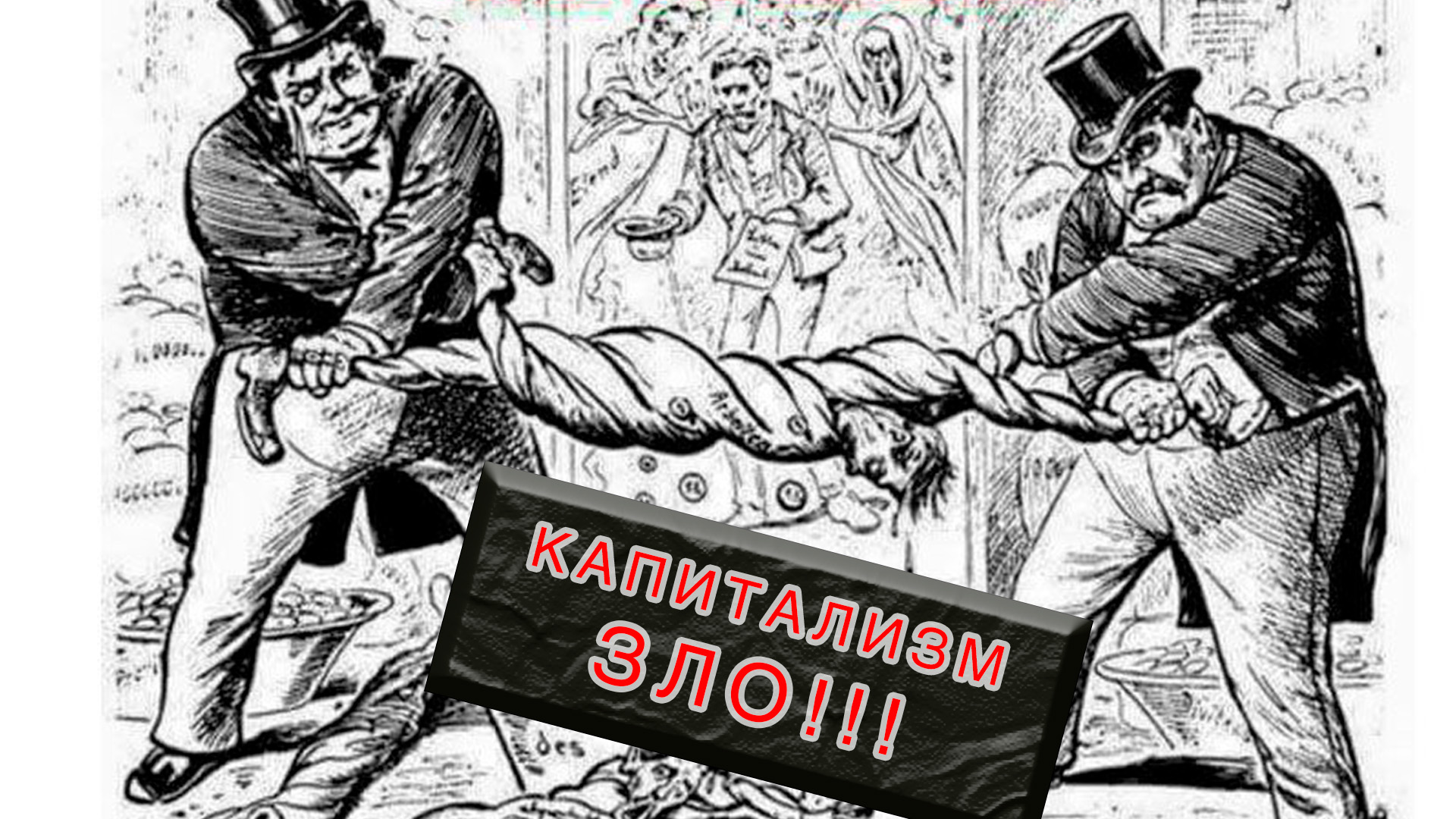 Капитализм дно! Мы деградируем!