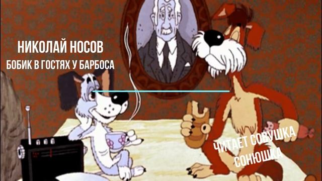 Николай Носов "Бобик в гостях у Барбоса" смотреть онлайн