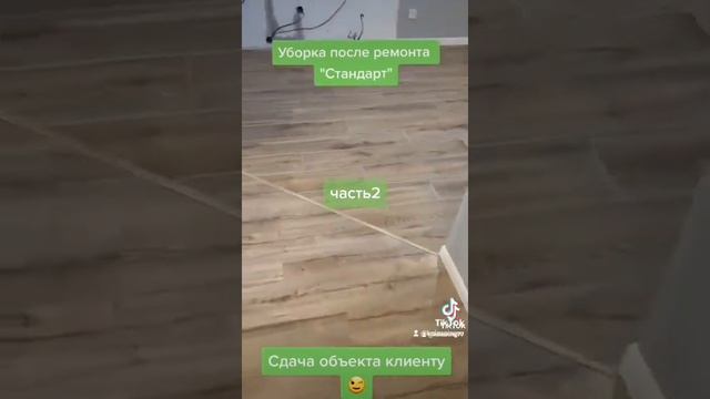Уборка после ремонта ч.2? смотреть онлайн