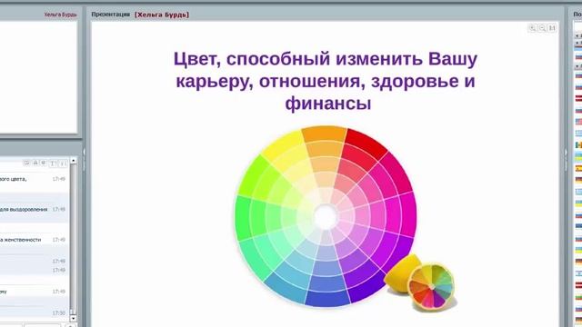 Хельга Бурдь. Цвет, способный изменить Вашу карьеру, отношения, здоровье и финансы смотреть онлайн