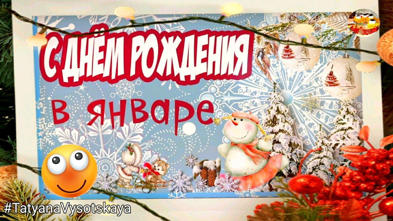С днем Рождения в январе! Для тех кто родился в январе. Музыкальное поздравление. смотреть онлайн