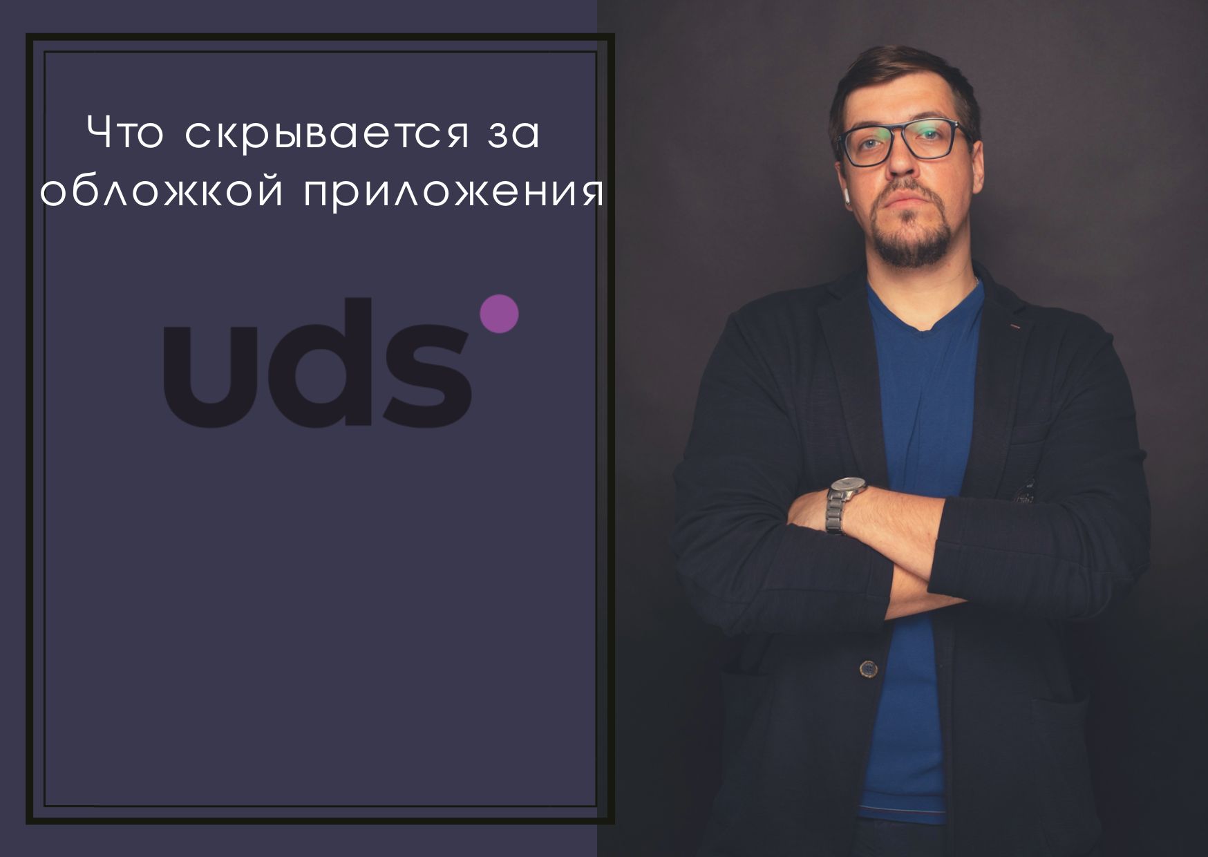 UDS.APP | Что скрывается за обложкой приложения | Разоблачение 2022 года