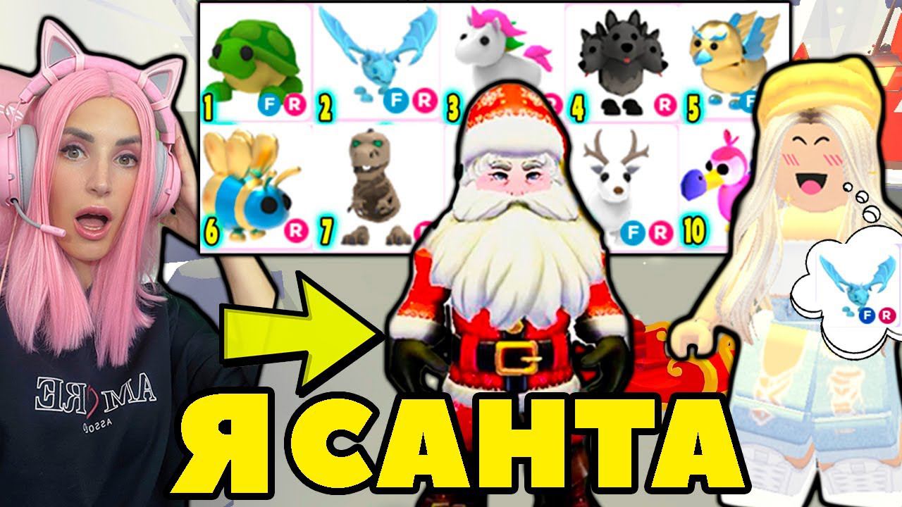 Я САНТА в Адопт ми Назови число от 1 до 10 Притворилась Дед Морозом Роблокс Адопт ми на Русском смотреть онлайн