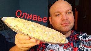Мукбанг салат Оливье (тëртый)/ОБЖОР Оливьешечка