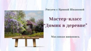 Мастер-класс "Домик в деревне"