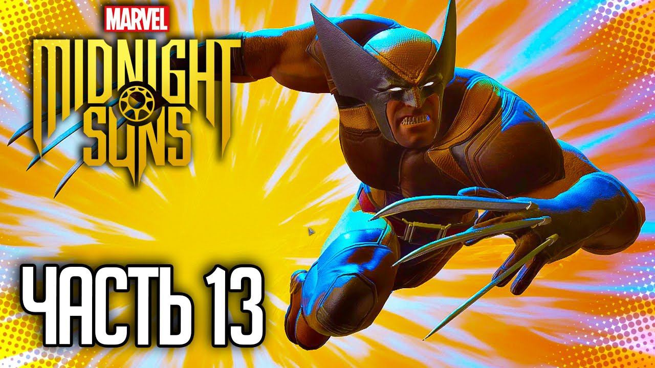 MARVEL'S MIDNIGHT SUNS Прохождение |#13| - Росомаха против Саблезубого