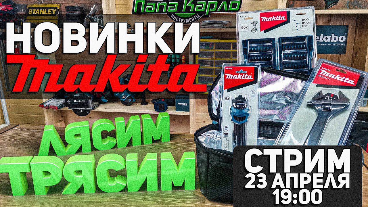 Лясим Трясим Новинки MAKITA l СТРИМ 23.04.2021 в 19:00 мск смотреть онлайн