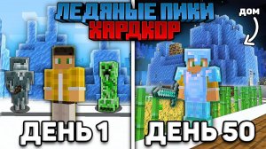 50 Дней Выживаю Только в ЛЕДЯНЫХ ПИКАХ на Хардкоре в Майнкрафт