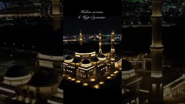 Орта Азиядагы Ен Улкен Мешит #мечеть #нурсултан #астана #мекка #жума #намаз смотреть онлайн