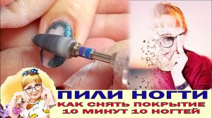 Как снять гель-лак? Спиливание старого покрытия на ногтях аппаратом твердосплавной фрезой