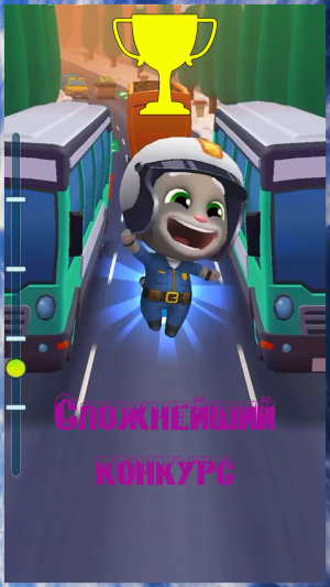 Говорящий Том: бег за золотом, как выиграть в сложнейшем конкурсе