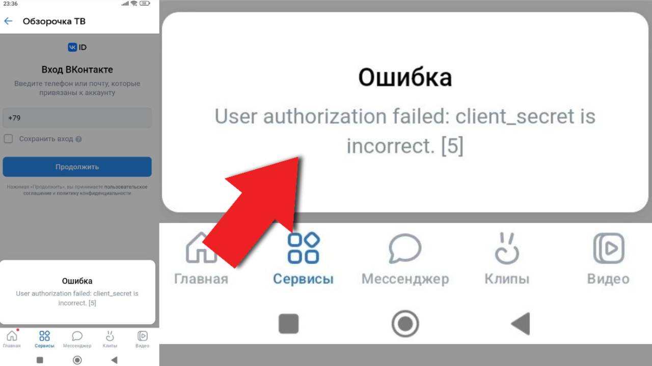 User authorization failed client secret is incorrect пишет в ВК смотреть онлайн