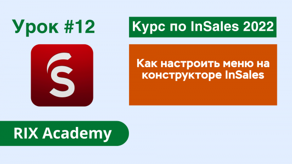 Как настроить меню на конструкторе интернет-магазинов InSales #12