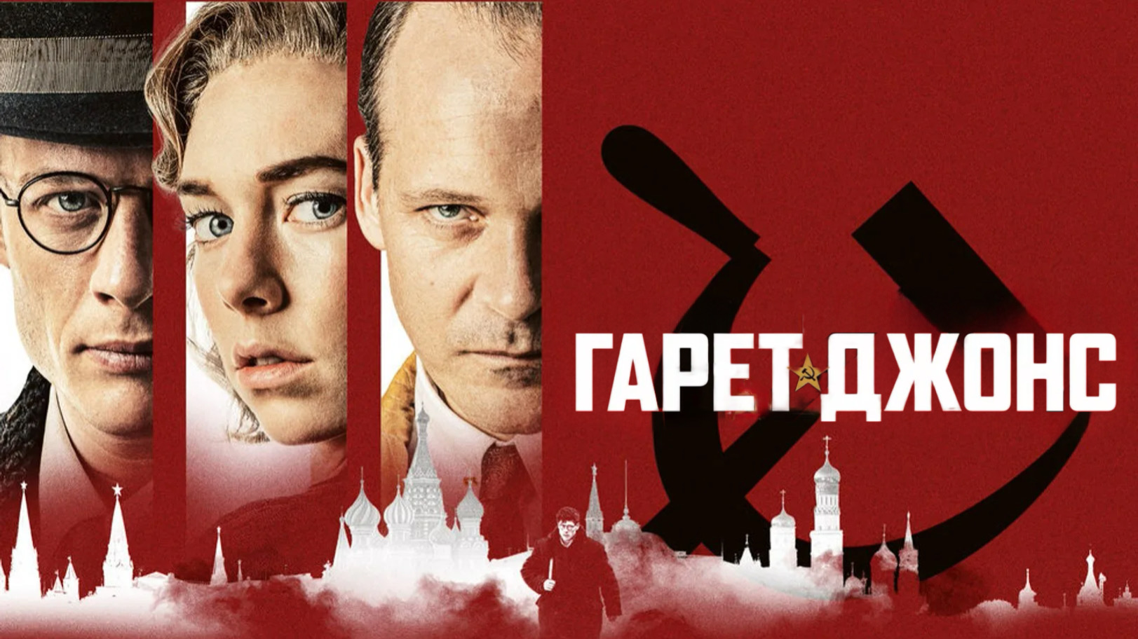 Гарет Джонс | Mr. Jones (2019) смотреть онлайн