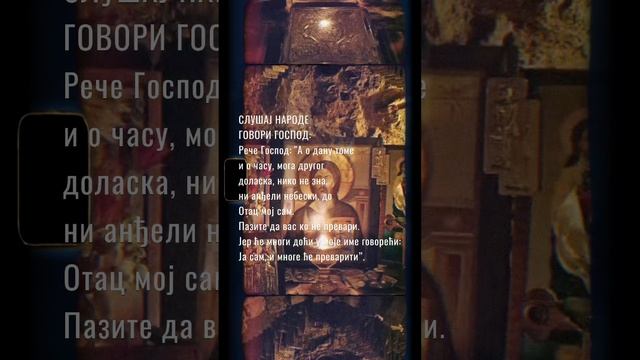 Слушај народе, говори Господ... смотреть онлайн