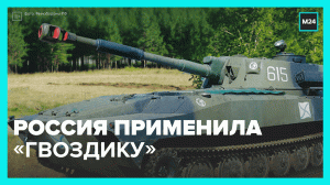 ВС РФ применили САУ «Гвоздика» — Москва 24