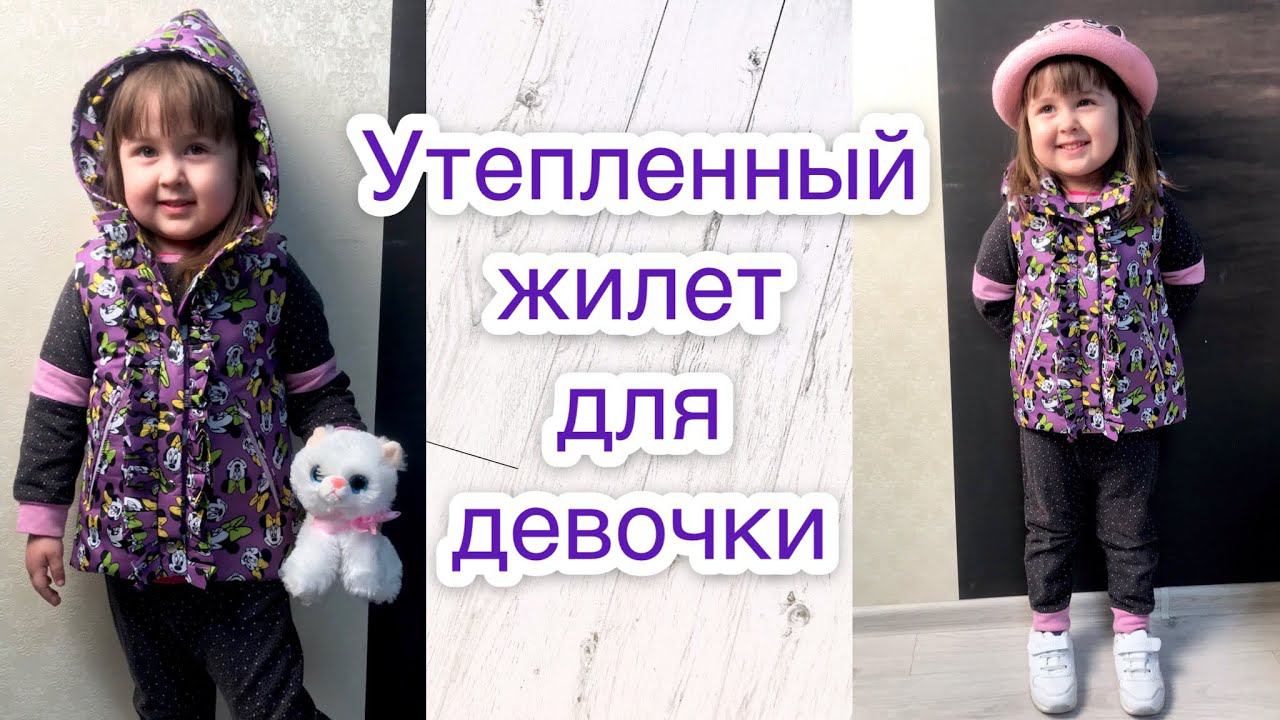 Как сшить утеплённый жилет для девочки |TIM_hm| смотреть онлайн