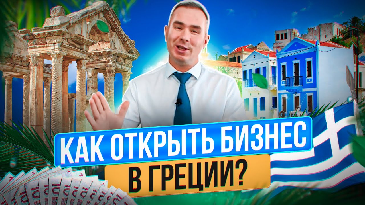 Как начать бизнес в Греции и как открыть компанию в Греции?