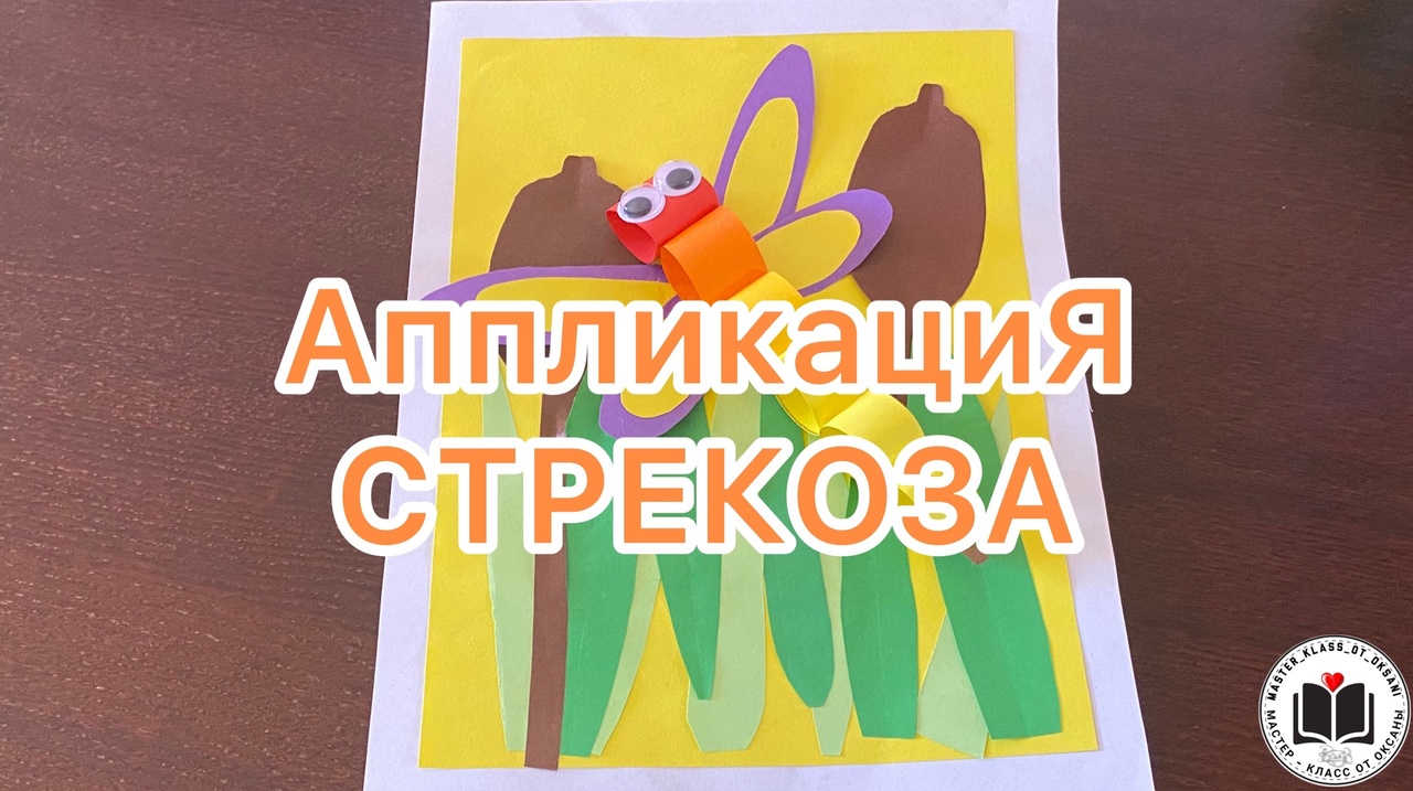 М/К -АппликациЯ СТРЕКОЗА. смотреть онлайн