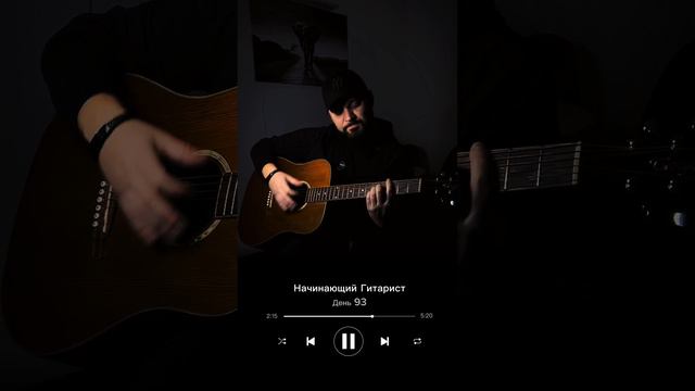 День 93. Учусь играть на гитаре #guitar #гитара #обучениенагитаре #начинающийгитарист #гитараснуля смотреть онлайн