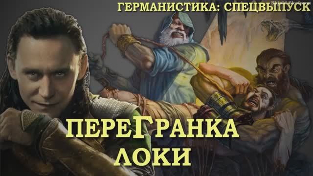 ЛОКИ – раскачает этот мир! Очерк о Локи - боге скандинавской мифологии.