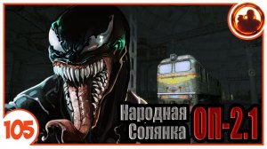 Поединок с королем веномов. Народная Солянка + Объединенный Пак 2.1 / НС+ОП 2.1 # 105
