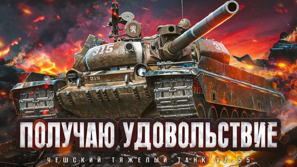 УДОВОЛЬСТВИЕ ОТ ИГРЫ – Vz.55