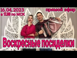 ПРЯМОЙ ЭФИР 16 апреля в 17-00 по МСК