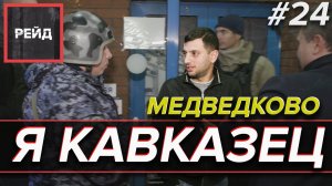 Я КАВКАЗЕЦ ИЛИ ПЬЯНЫЕ РАЗБОРКИ В МЕДВЕДКОВО | РАБОТАЕТ РОСГВАРДИЯ | - Рейд #24